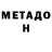Метадон кристалл Pincher Big